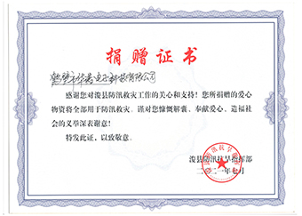 ?？h防汛抗旱指揮部《防汛救災(zāi)捐贈(zèng)證書(shū)》