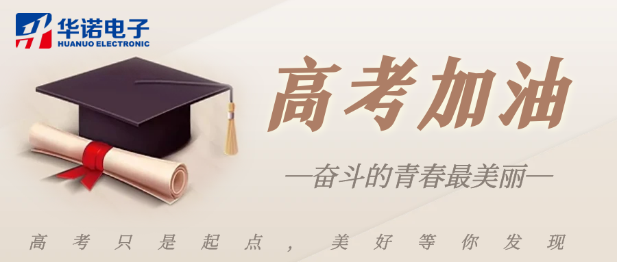 鶴壁華諾煤檢儀器祝莘莘學(xué)子金榜題名，前程似錦！